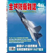 全球防衛雜誌 2月號/2025 第486期