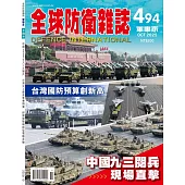 全球防衛雜誌 10月號/2025 第494期
