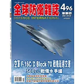 全球防衛雜誌 12月號/2025 第496期