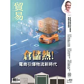 貿易雜誌 12月號/2025 第414期