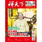禪天下 4月號/2025 第241期