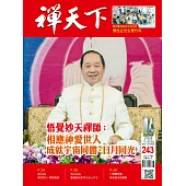 禪天下 6月號/2025 第243期