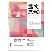 國文天地 2月號/2025 第477期