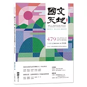 國文天地 4月號/2025 第479期