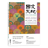 國文天地 10月號/2025 第485期