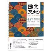 國文天地 12月號/2025 第487期