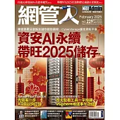 網管人 2月號/2025 第229期