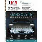 工業材料雜誌 3月號/2025 第459期
