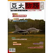 亞太防務 2月號/2025 第200期