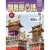 跟我學日語 5月號/2025 第338期