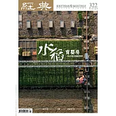經典 5月號/2025 第322期