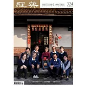 經典 7月號/2025 第324期