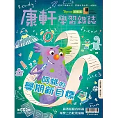 Top945康軒學習雜誌初階版  2025/11/15第552期