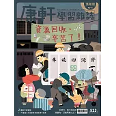 Top945康軒學習雜誌進階版 2025/4/15第523期