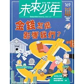 未來少年 1月號/2025 第169期