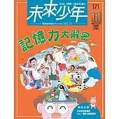 未來少年 3月號/2025 第171期
