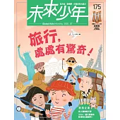 未來少年 7月號/2025 第175期