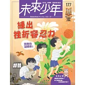 未來少年 9月號/2025 第177期