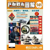 兵器戰術圖解 9.10月號/2025 第141期