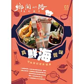 鄉間小路 3月號/2025 第51卷 第3期