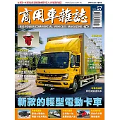 商用車雜誌 春季號/2025 第57期
