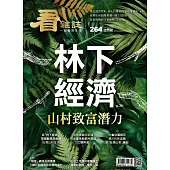 看雜誌 3月號/2025 第264期