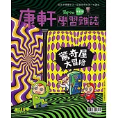 康軒學習雜誌學前版 1月號/2025 第145期