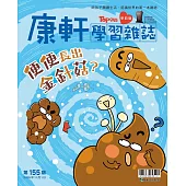 康軒學習雜誌學前版 11月號/2025 第155期