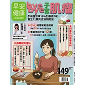 早安健康 9.10月號/2025 第74期