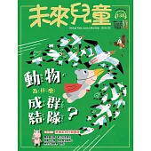 未來兒童 9月號/2025 第138期