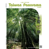 Taiwan Panorama 台灣光華雜誌(中英文) 9月號/2024