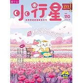 親子天下《小行星幼兒誌》 5月號/2025 第110期