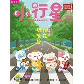 親子天下《小行星幼兒誌》 11月號/2025 第116期