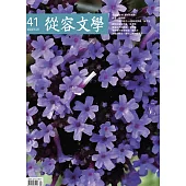 從容文學 4月號/2025 第41期
