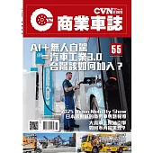 CVNEWS 商業車誌 11月號/2025 第55期
