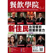 餐飲學院 4月號/2025 第2期