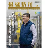 機械新刊 4月號/2025 第101期