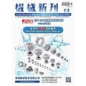 機械新刊 10月號/2025 第107期