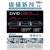 機械新刊 12月號/2025 第109期