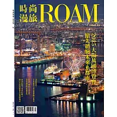 時尚漫旅ROAM 4.5月號/2025 第53期
