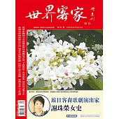 世界客家雜誌 5.6月號/2025 第51期