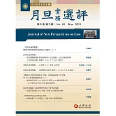 月旦實務選評 3月號/2025 第45期