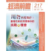 經濟前瞻 1月號/2025 第217期