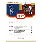 月旦律評 5月號/2025 第38期