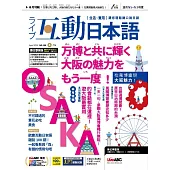 互動日本語 【數位學習版】4月號/2025 第100期