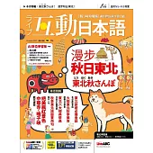互動日本語 【數位學習版】10月號/2025 第106期