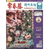 常春藤解析英語(互動教學雙享升級下載版) 2月號/2025 第439期