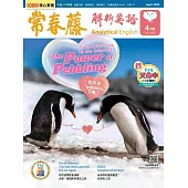 常春藤解析英語(互動教學雙享升級下載版) 4月號/2025 第441期