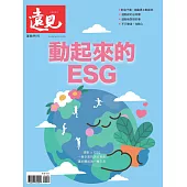 遠見 ：動起來的ESG