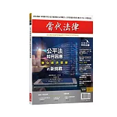 當代法律雜誌 10月號/2024 第34期